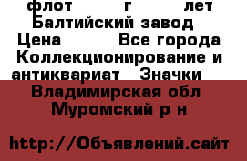 1.1) флот : 1981 г  - 125 лет Балтийский завод › Цена ­ 390 - Все города Коллекционирование и антиквариат » Значки   . Владимирская обл.,Муромский р-н